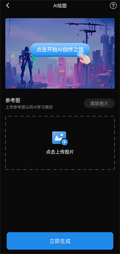 AI 绘画上传图片界面